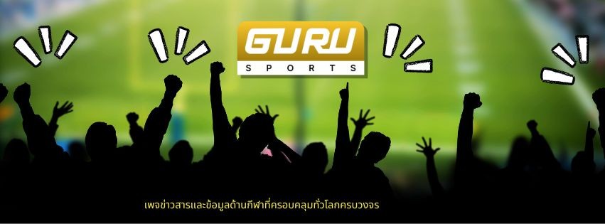 Guru sports เพจฟุตบอล อัพเดทตลอด 24 ชม